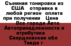Съемная тонировка из США ( отправка в любой регион )оплата при получении › Цена ­ 1 600 - Все города Авто » Автопринадлежности и атрибутика   . Свердловская обл.,Тавда г.